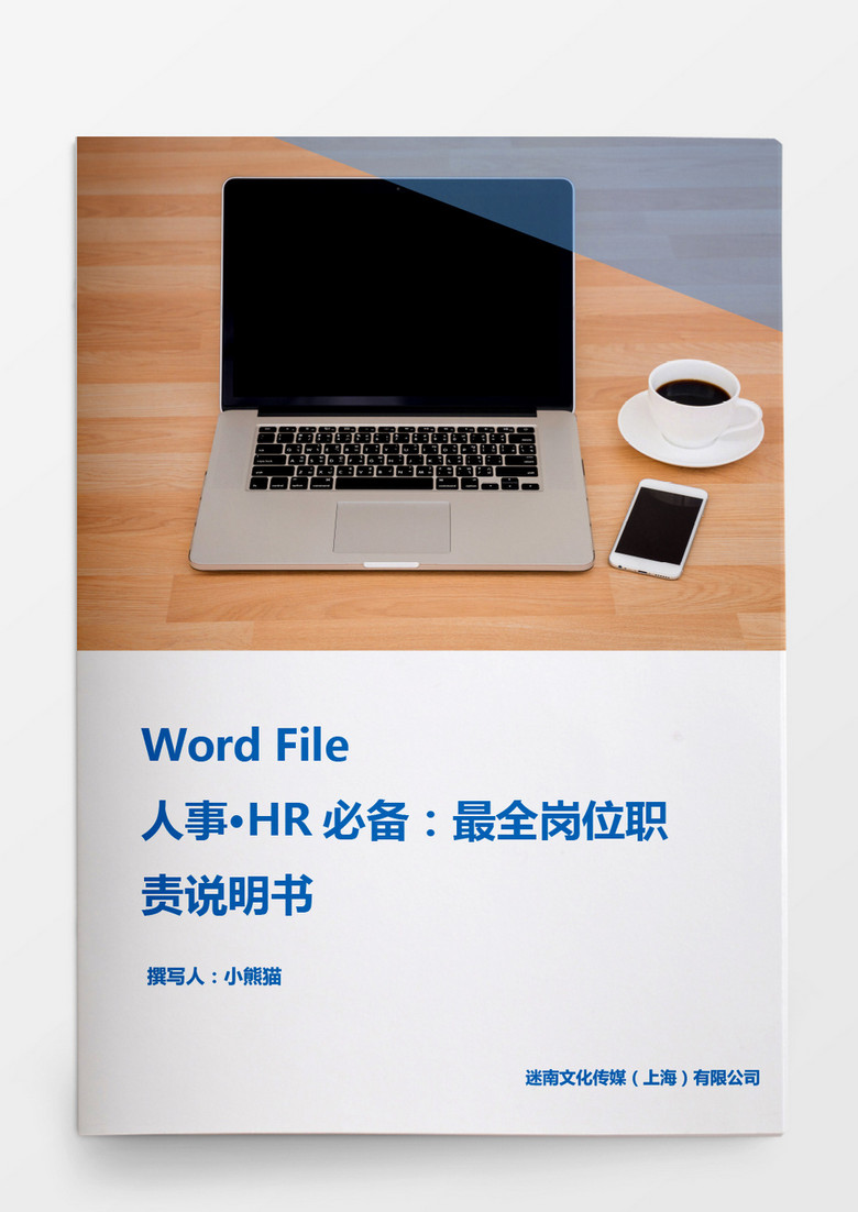 HR必备最全岗位职责说明书word文档