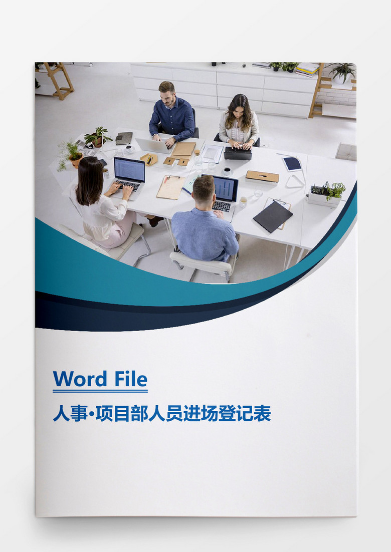 人事管理人员入职离职登记表Word文档