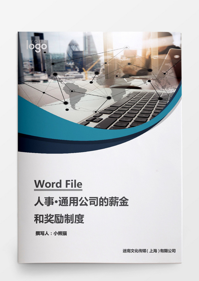 人事管理通用公司薪金奖励制度word文档