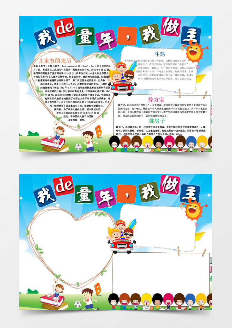卡通六一儿童节小报手抄报word模板