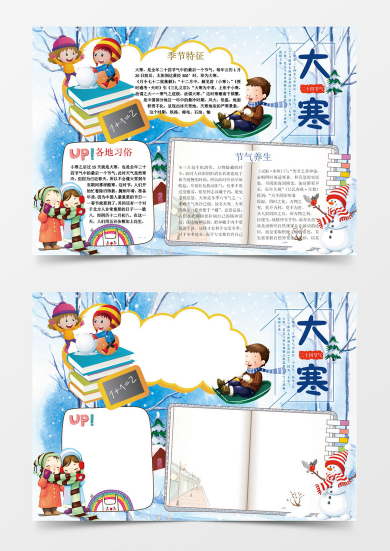 可爱卡通大寒节气小报手抄报Word模板