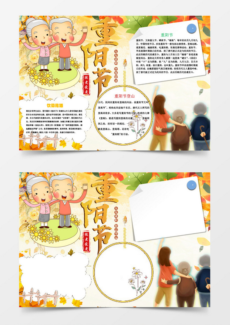 卡通黄色重阳节小报手抄报Word模板