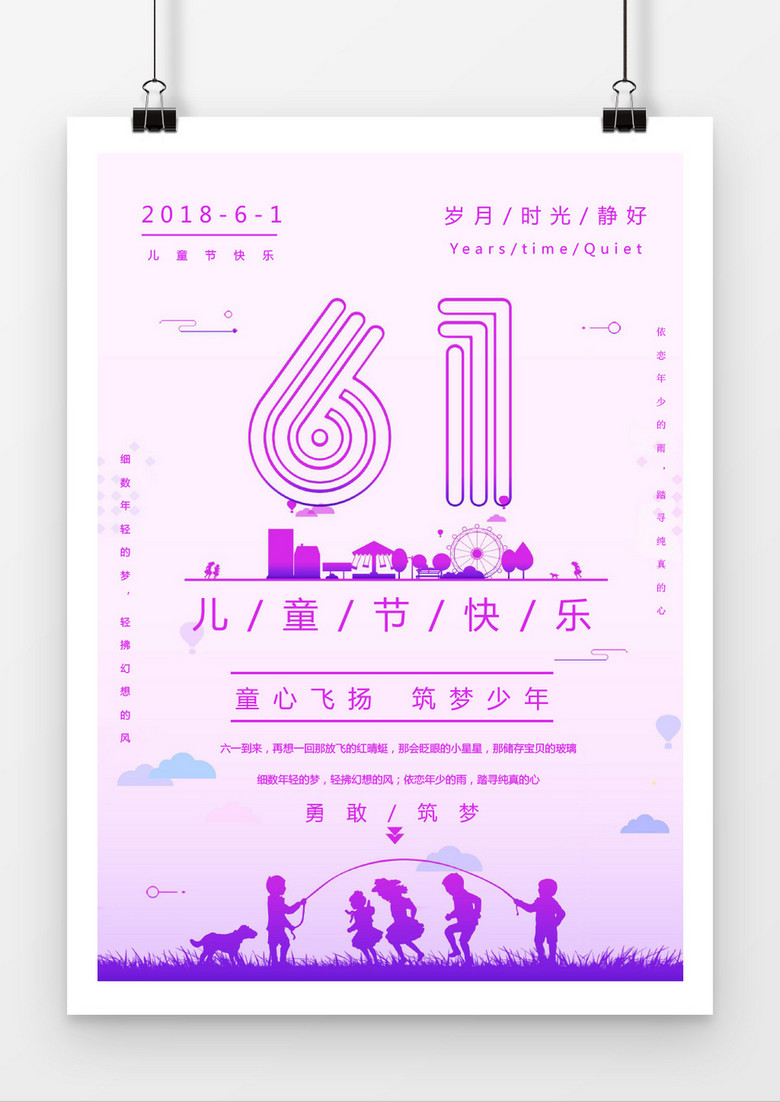 六一儿童节紫色梦想海报