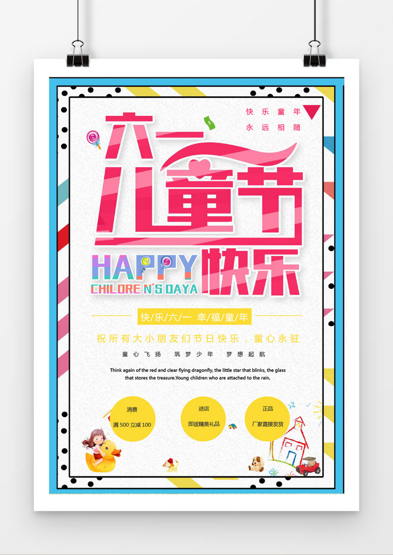 六一儿童节缤纷多彩word海报