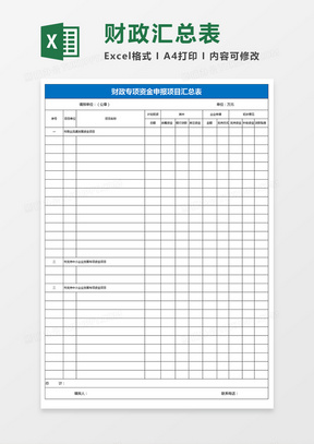 财政专项资金申报项目汇总表excel模板