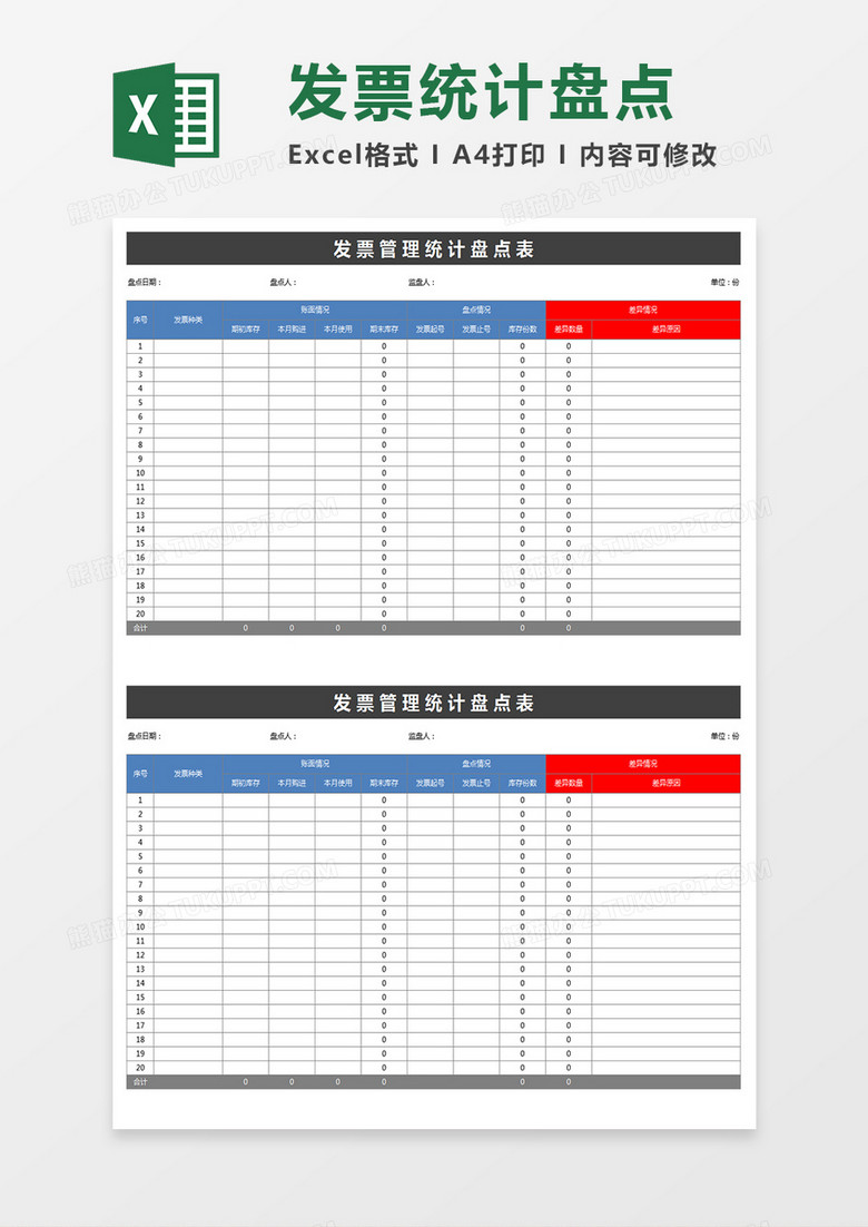 发票管理统计盘点表excel模板