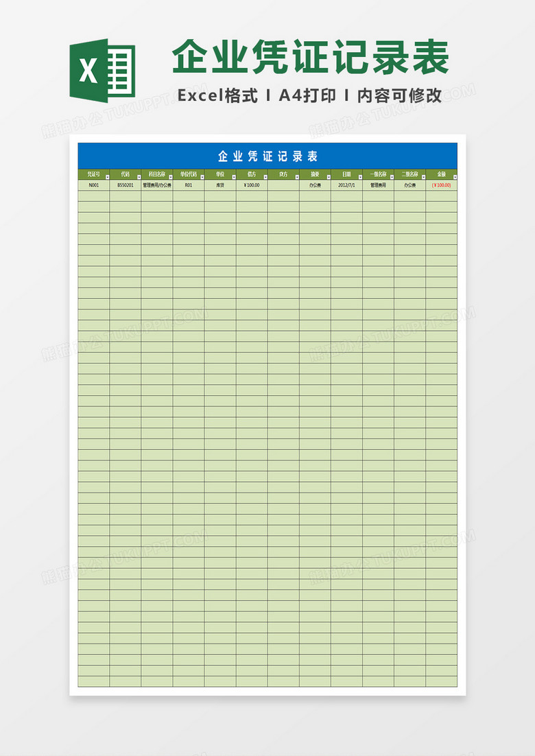 企业会计凭证记录表excel模板