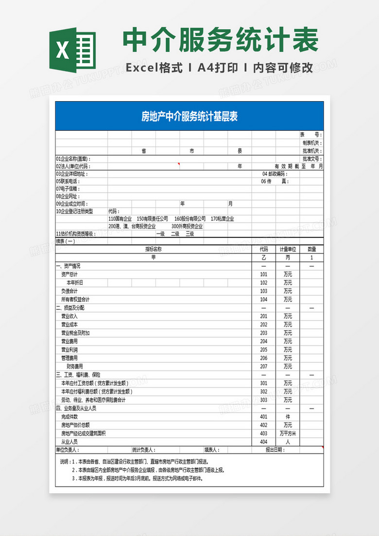 房地产中介服务统计基层表Excel模板