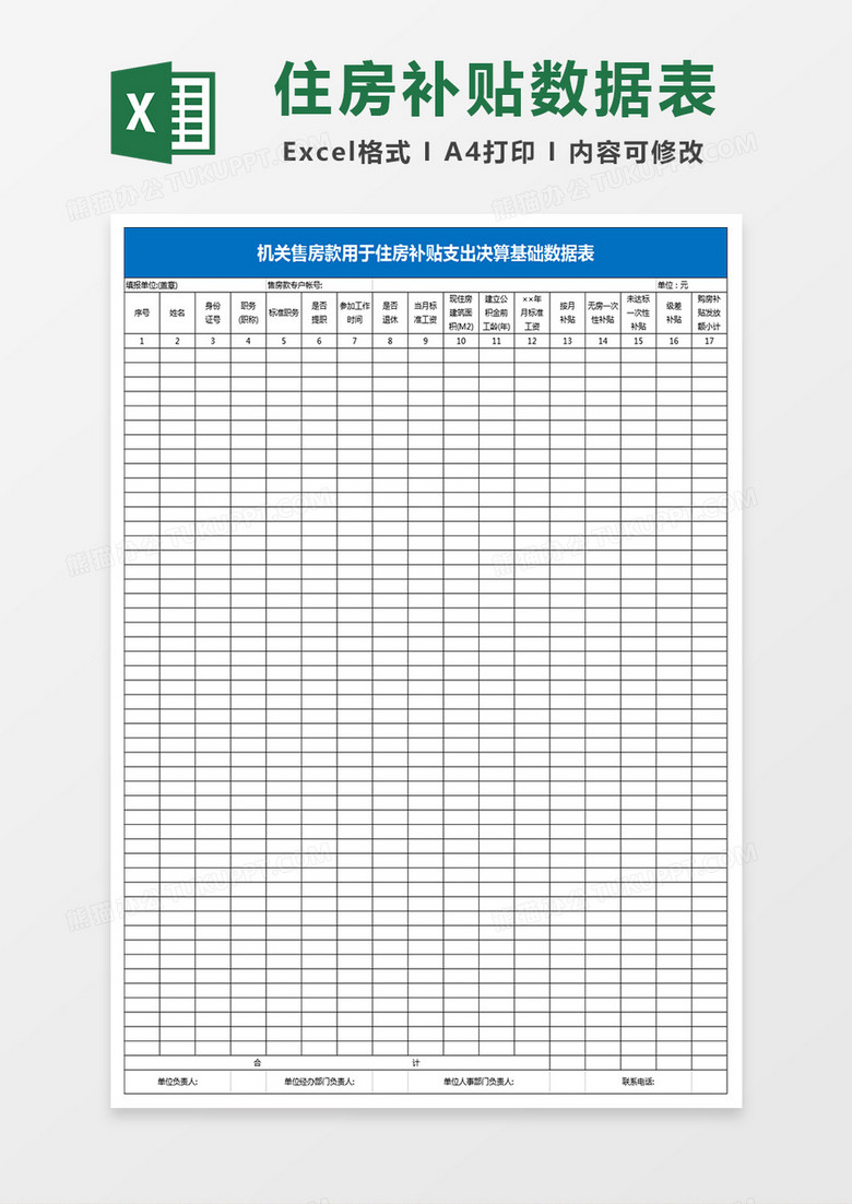 机关售房款用于住房补贴支出决算基础数据表Excel模板