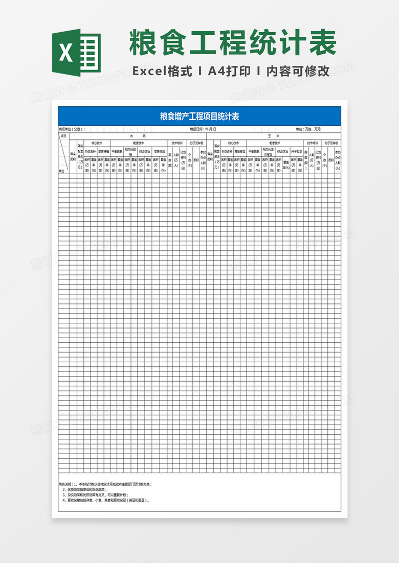粮食增产工程项目统计表Excel模板