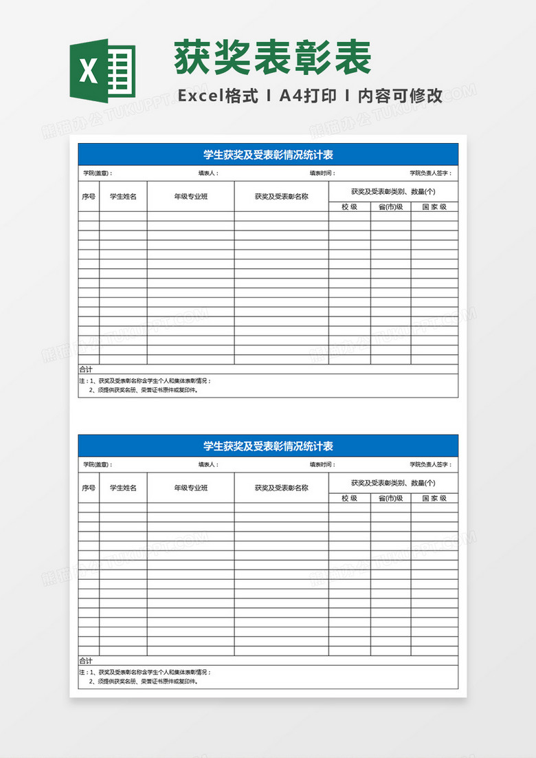 学生各类获奖及受表彰情况统计Excel表格