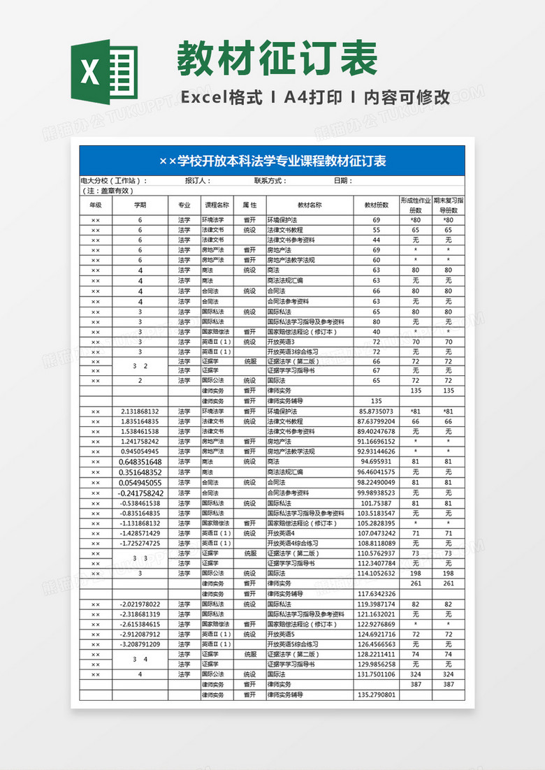 学校开放本科法学专业课程教材征订表Excel表格