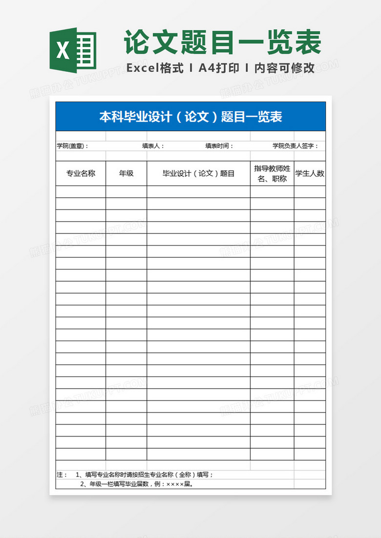 学院本科毕业设计论文题目一览表Excel表格