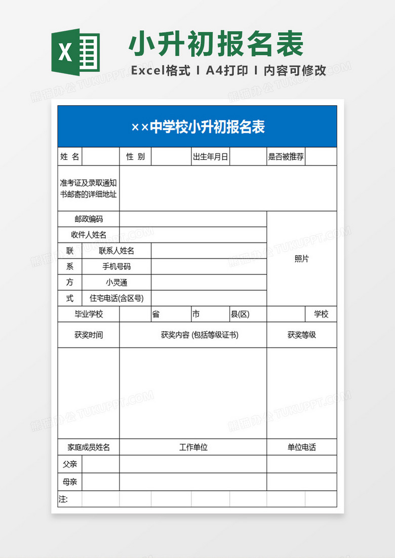 中学校小升初报名表excel表格