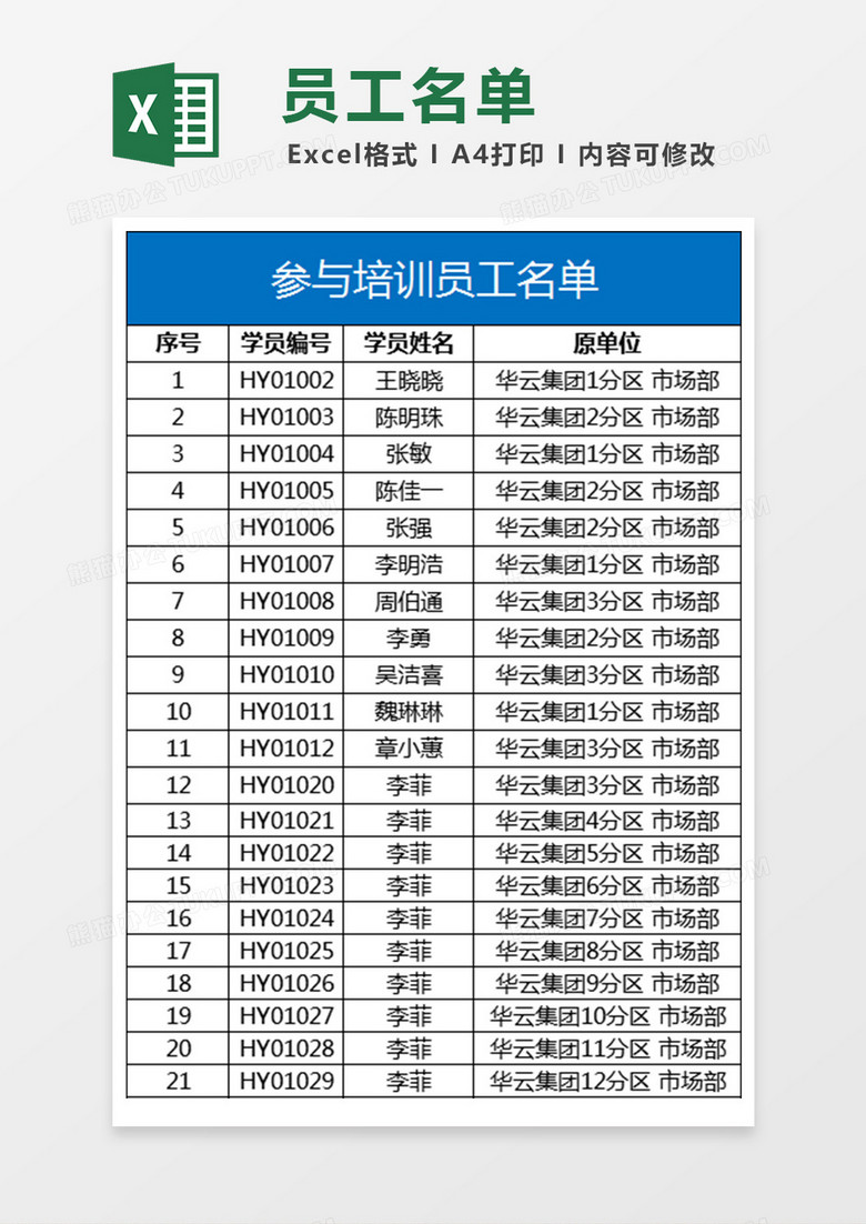参与培训人员的胸卡Excel表格
