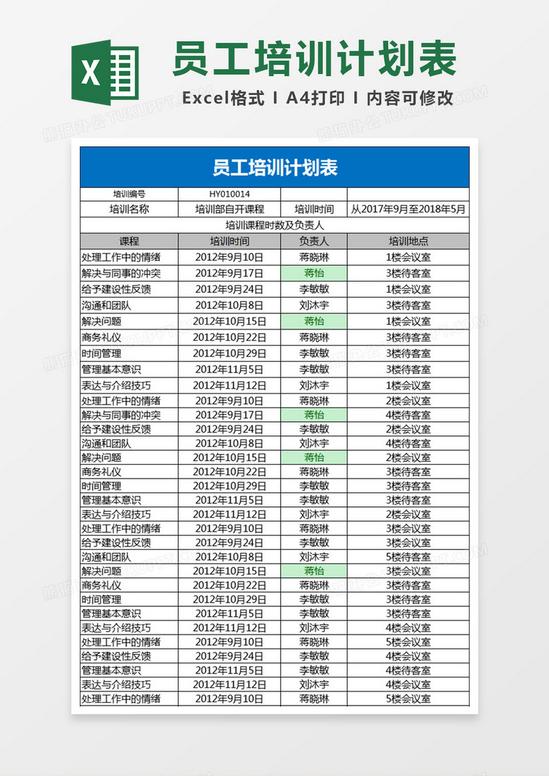 员工培训计划表Excel表格