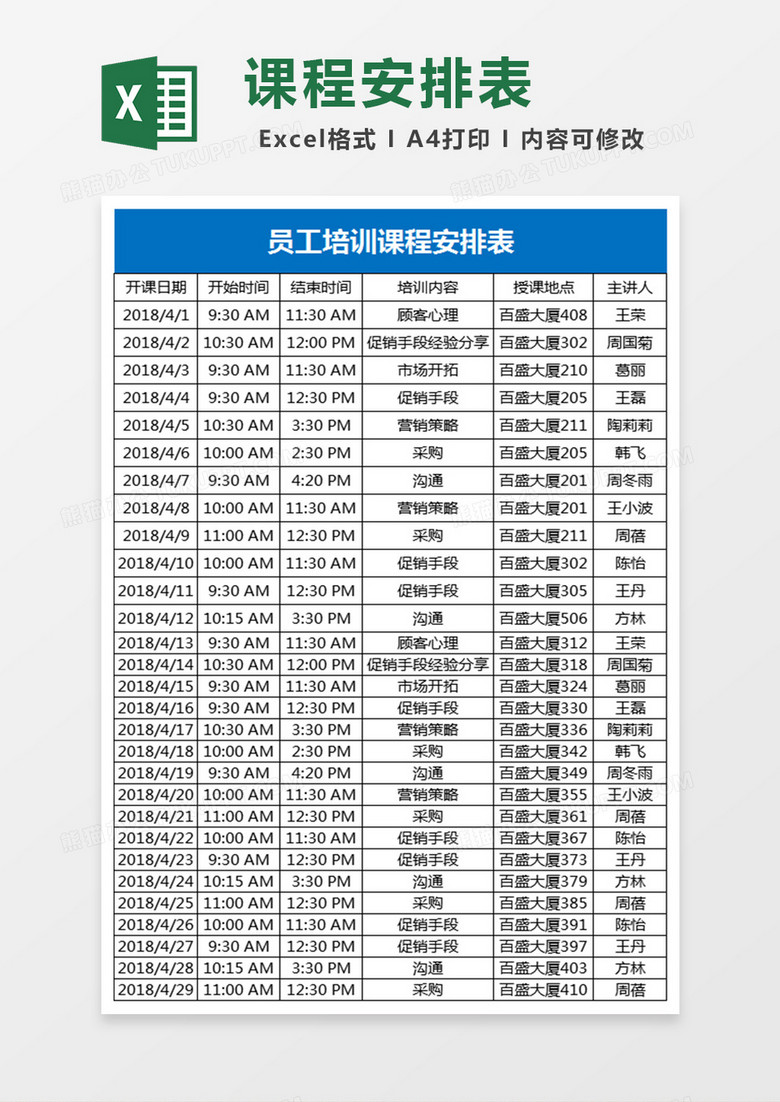 员工培训课程安排表Excel表格