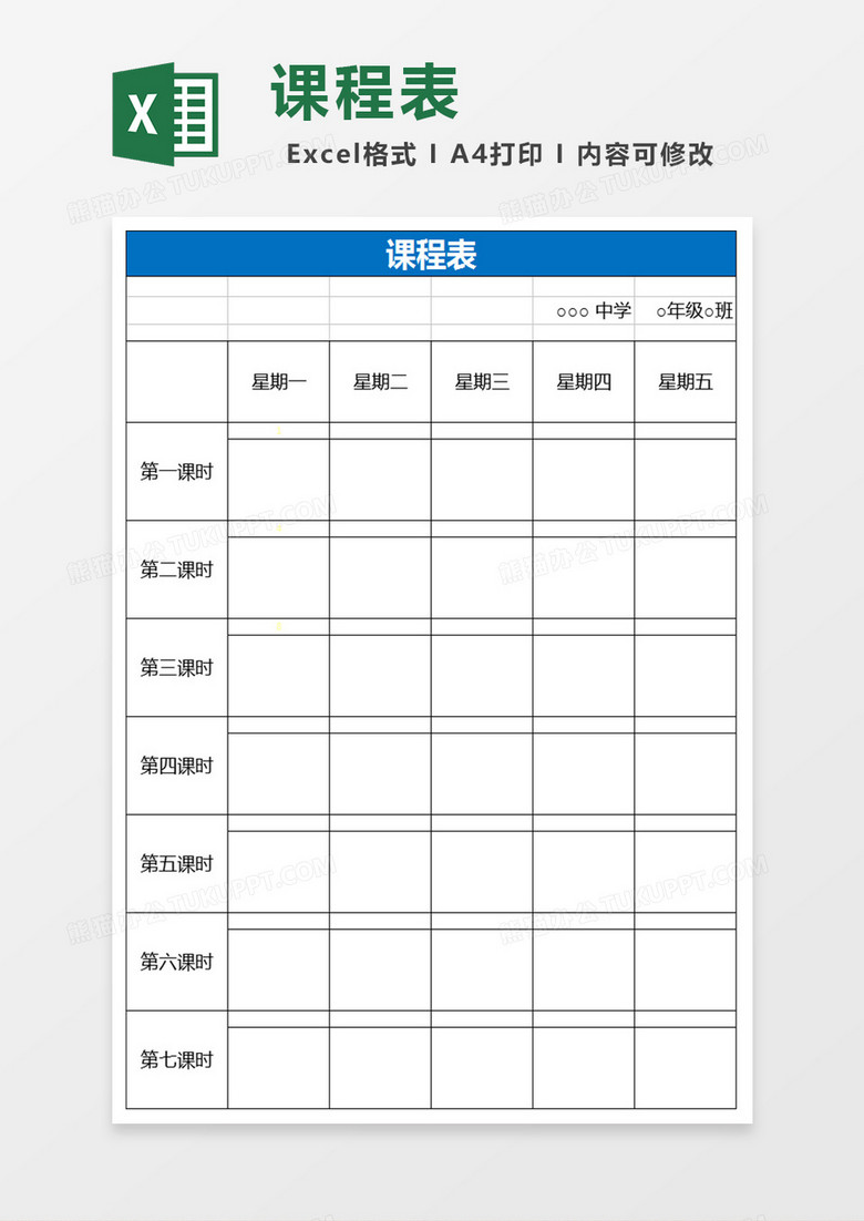 课程表Excel范本