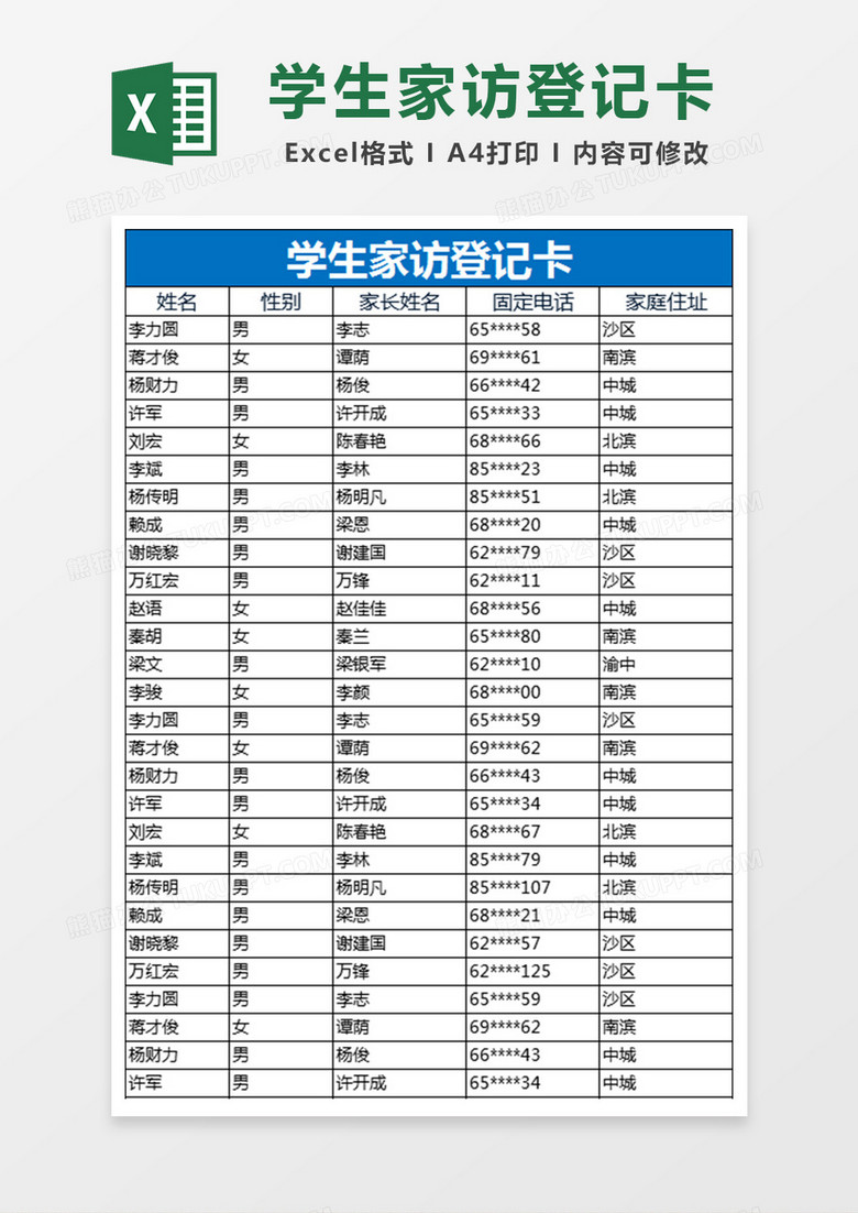 学生家访登记卡Excel表格