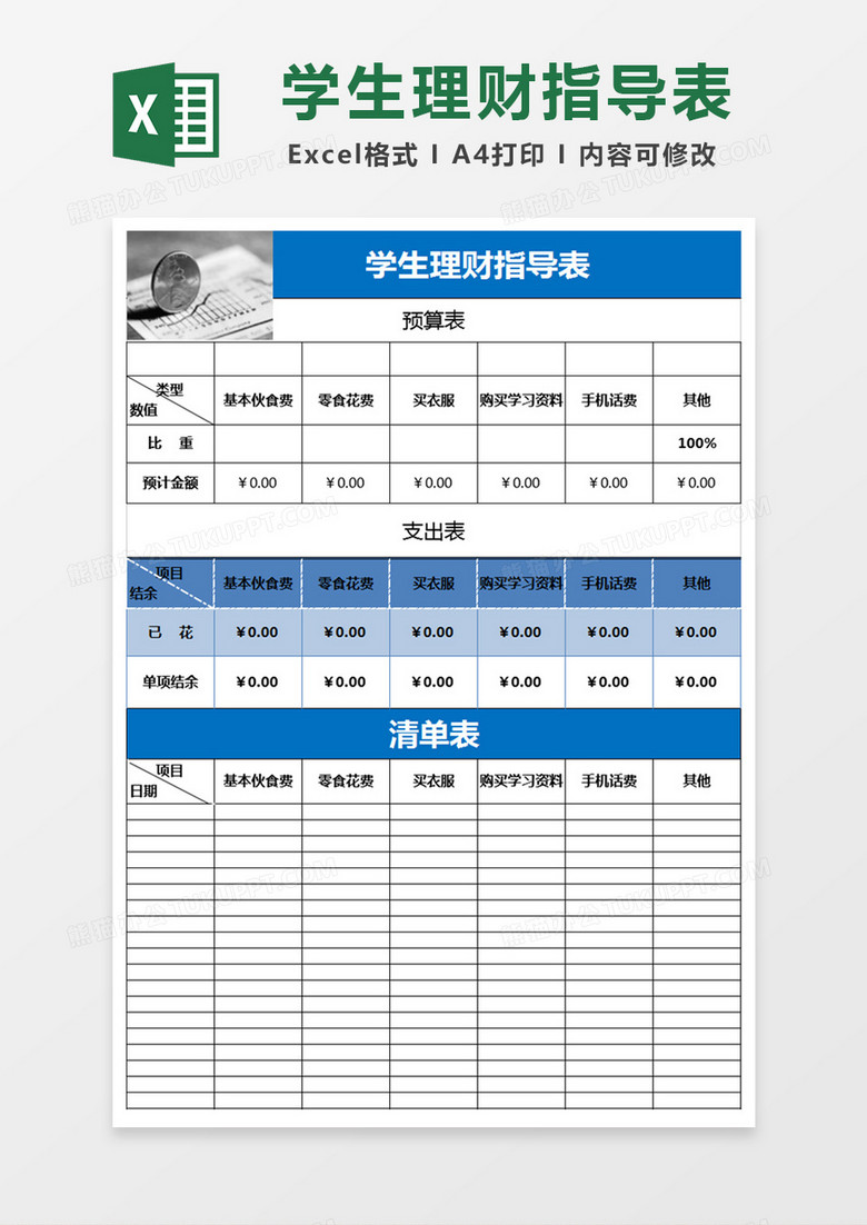 学生理财表Excel表格