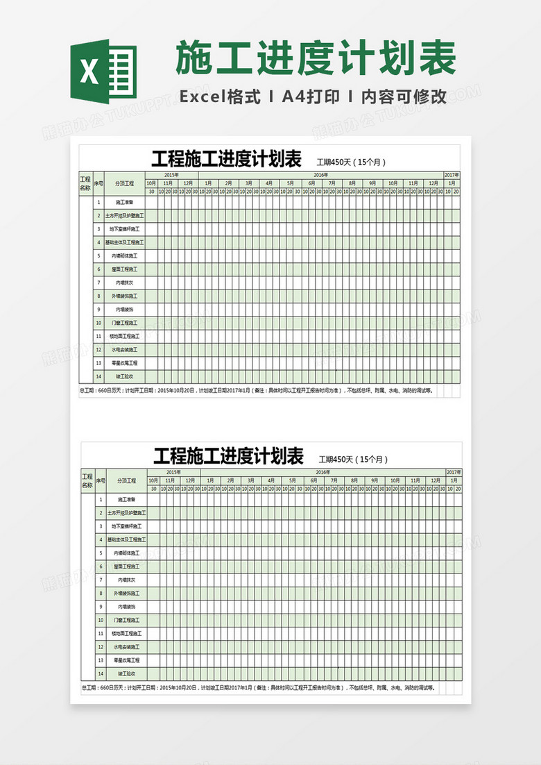 建筑工程施工进度表Excel表格