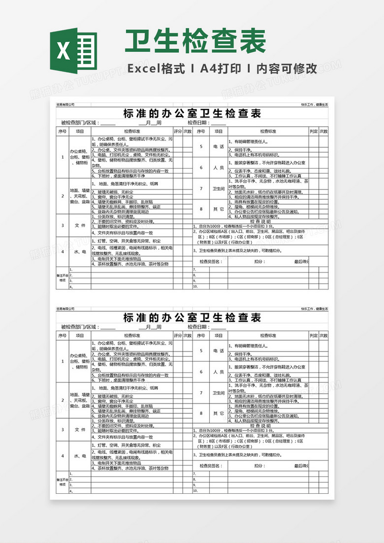 标准办公室卫生检查表excel表格