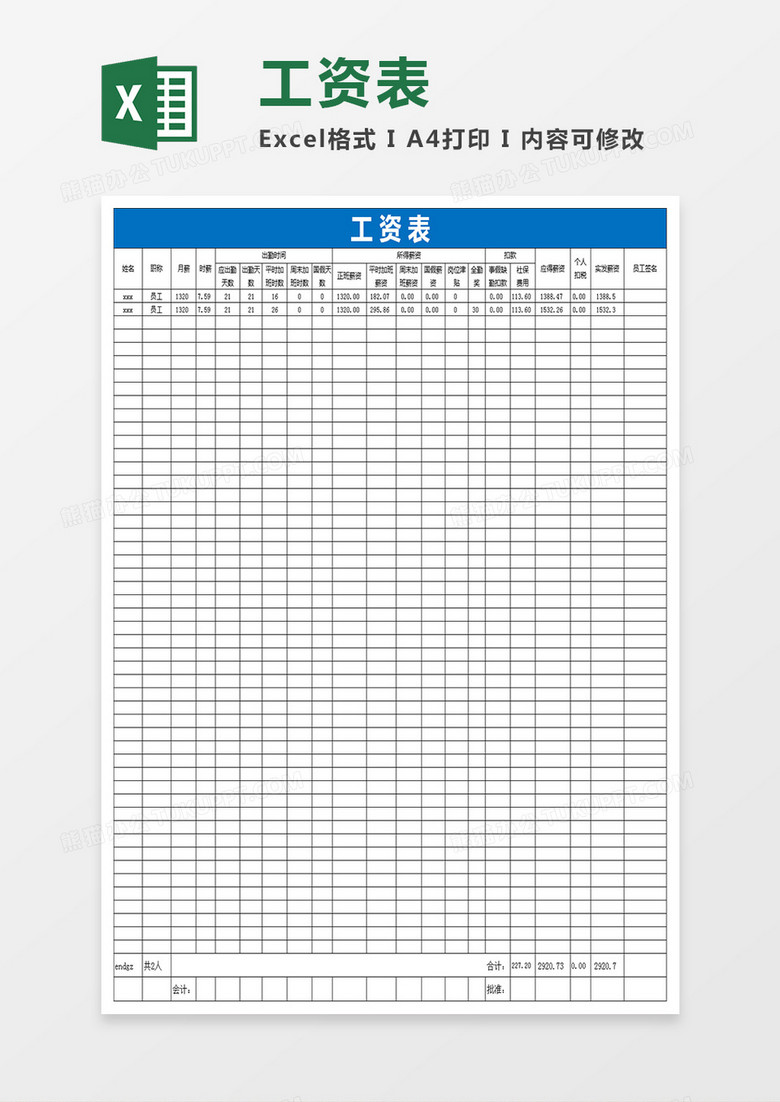 工资表范本考勤表Excel表格