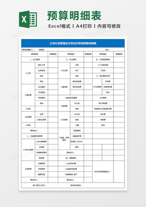 部门经费预算明细表excel表