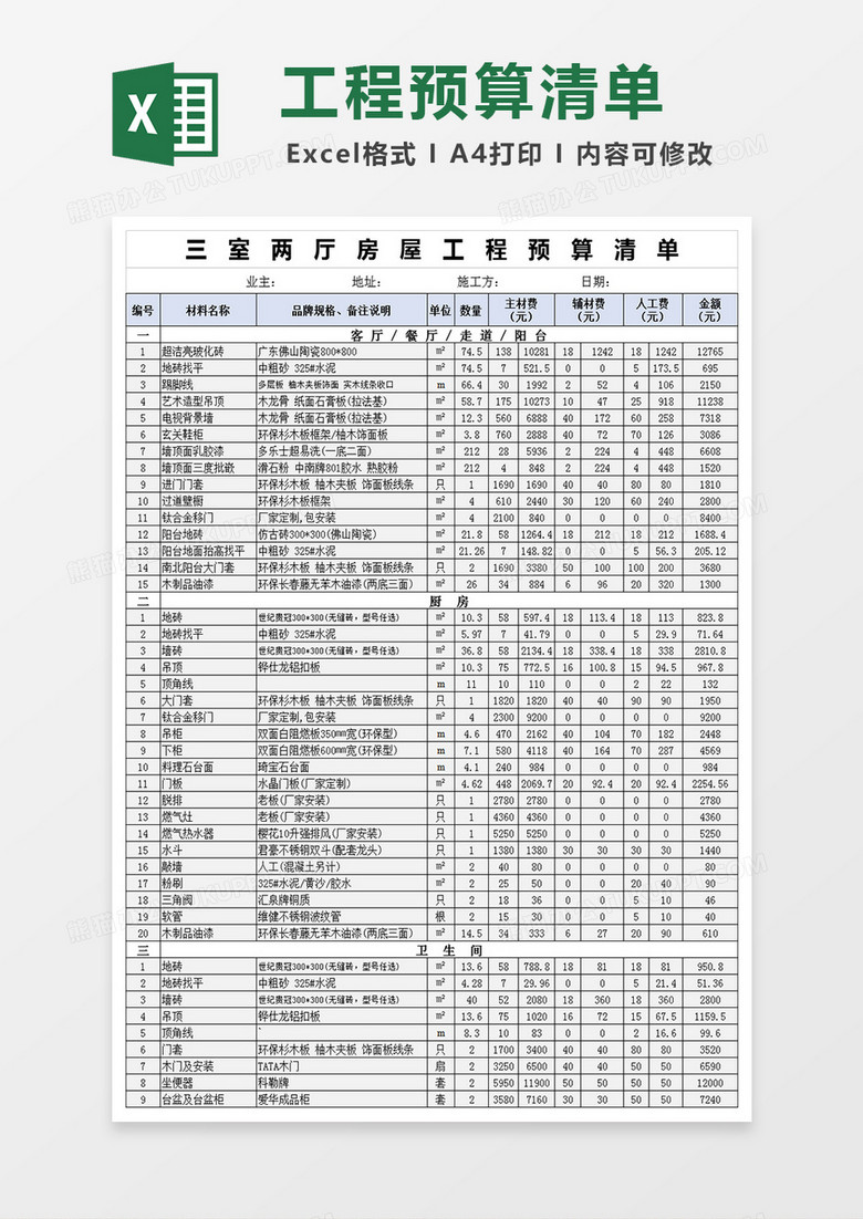 三室两厅房屋装修材料清单