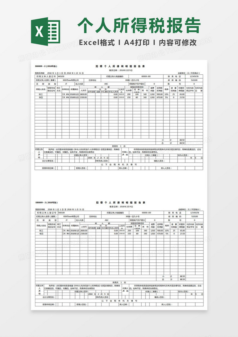 扣缴个人所得税明细报告表