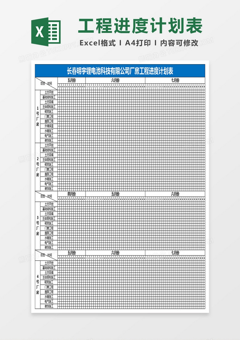 厂房工程总进度计划表