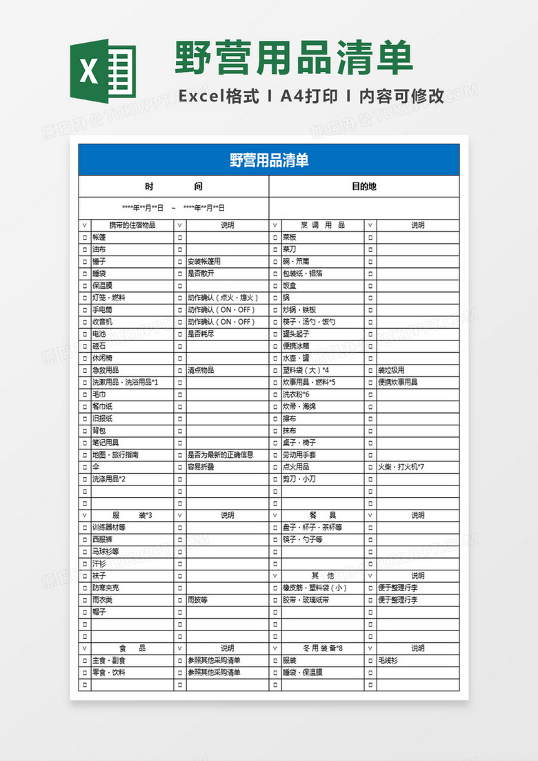野营用品清单excel模板