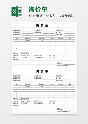 询价表Excel模板下载_询价表Excel模板表格免费下载_熊猫办公