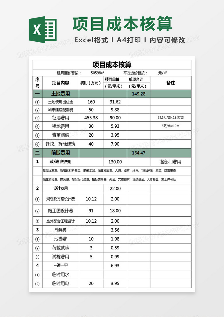 建筑成本估算表格
