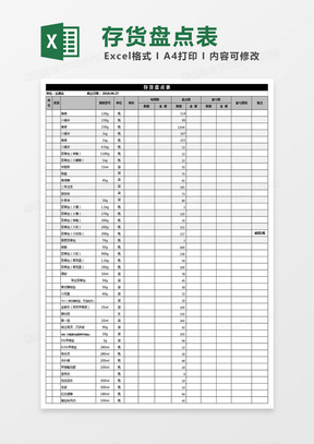 库存盘点表Excel工作表