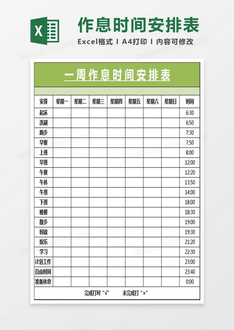 一周作息时间安排表excel模板下载_熊猫办公