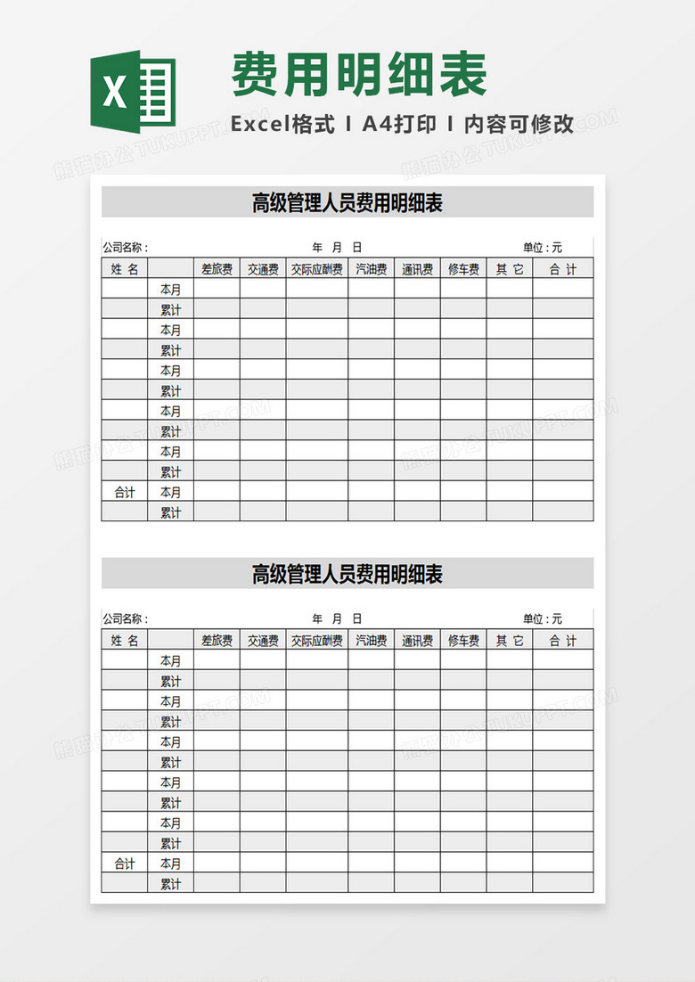 高级管理人员费用明细表Excel表格