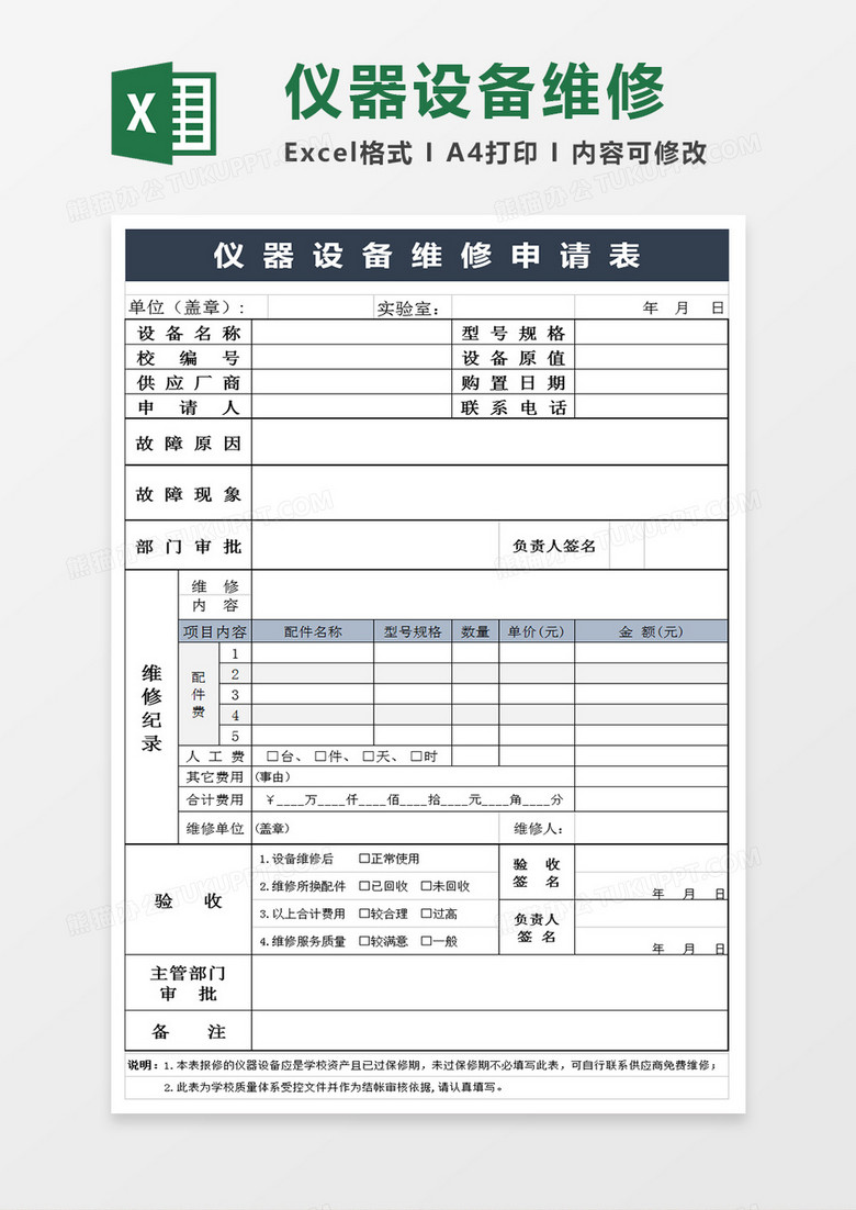 仪器设备维修申请表