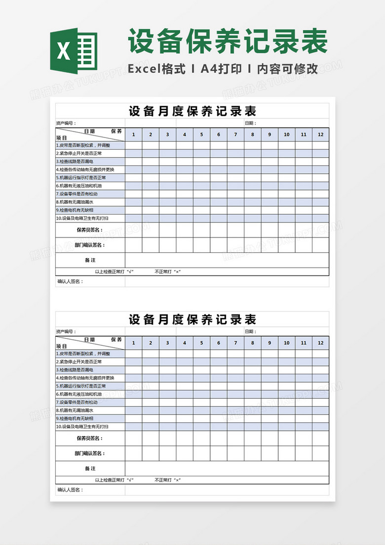 机器设备月度保养记录表excel表格