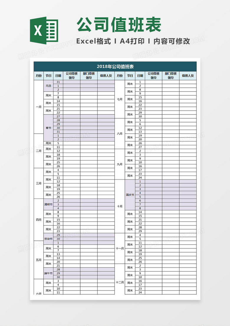 简洁蓝色公司值班表