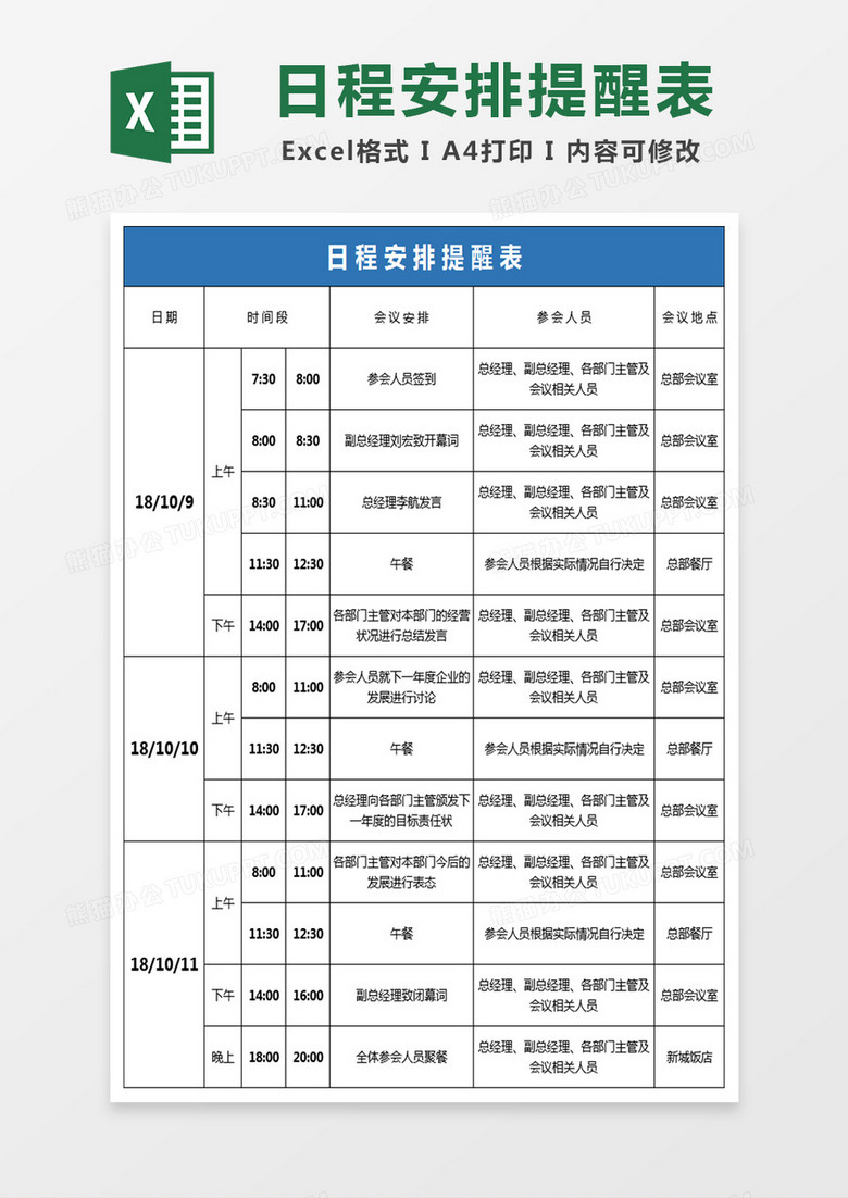 日程安排提醒表excel模板