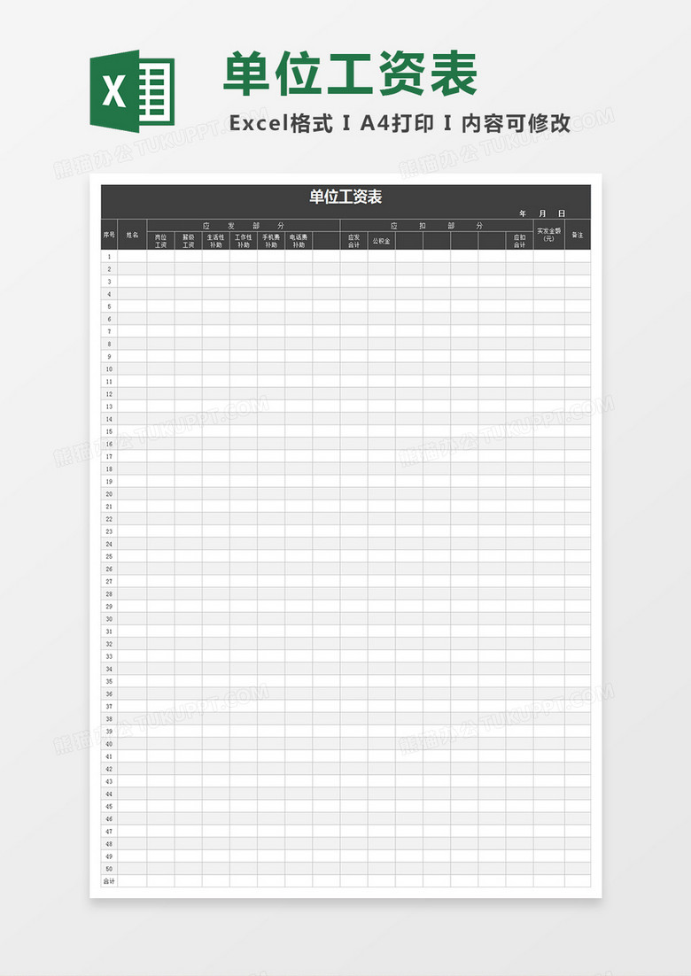单位工资表excel文档