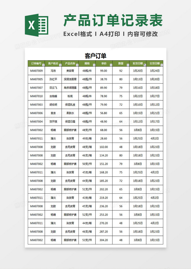 产品的订单记录表excel模板