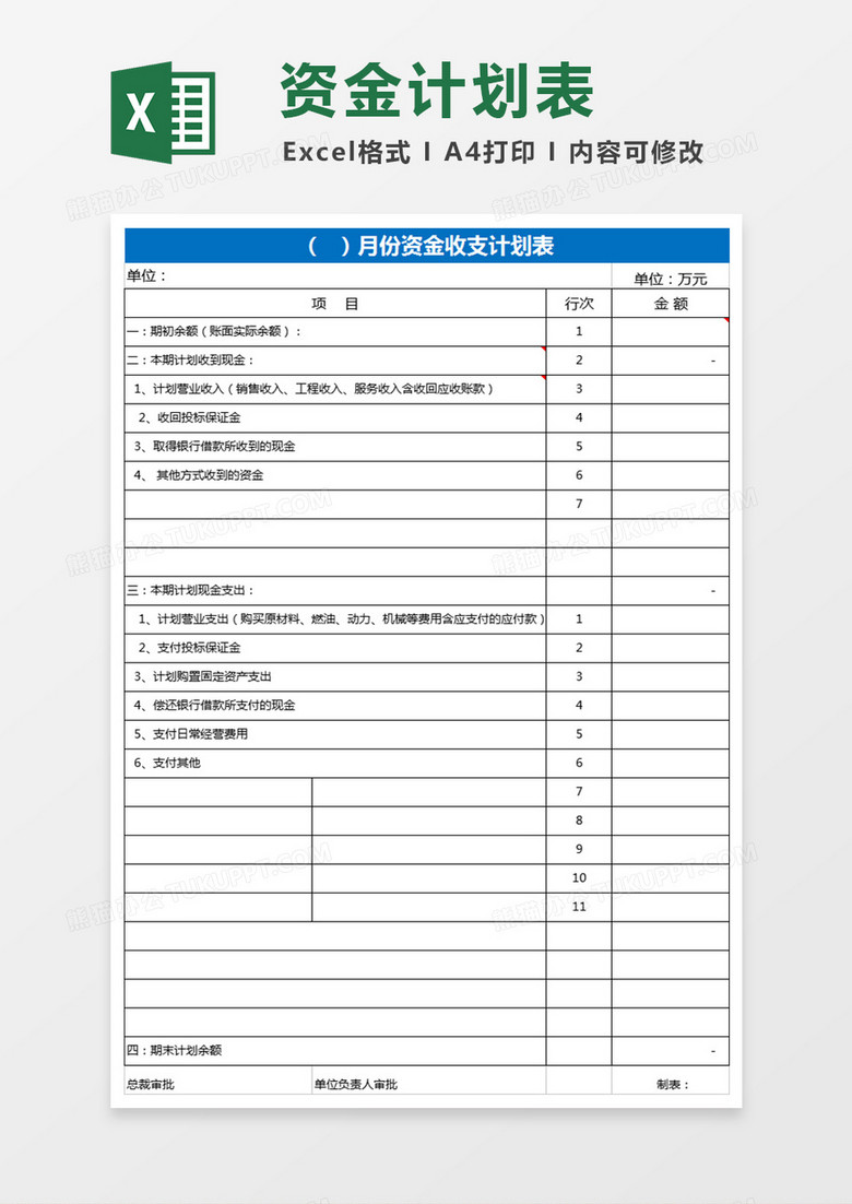 公司财务资金收支计划表