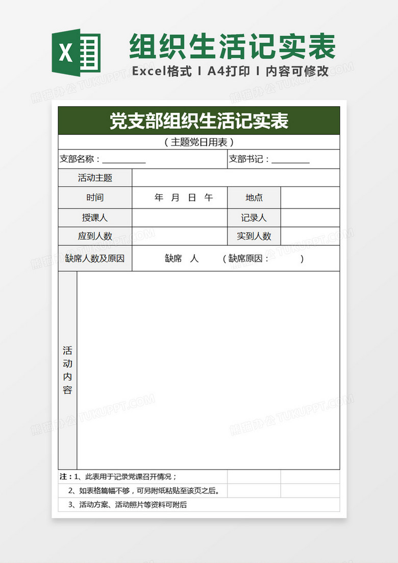 党支部组织生活记实表