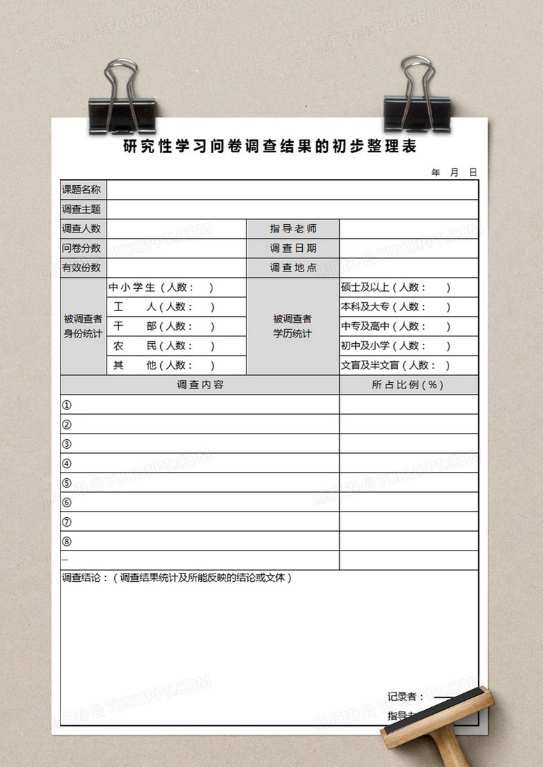 研究性学习问卷调查结果整理表表excel模板下载 结果 熊猫办公