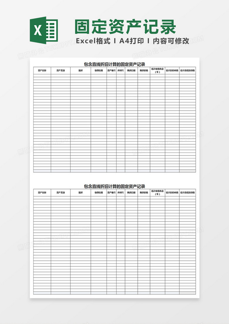 直线折旧固定资产记录表excel模板