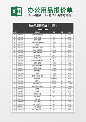 办公用品报价单excel文档