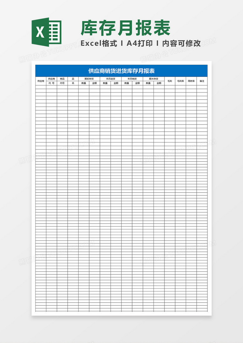 供应商销货进货库存月报表excel