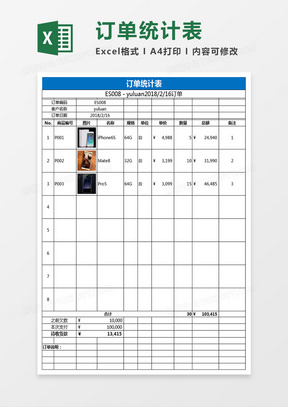 订单统计表excel模板